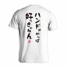 ハンドがやっぱ好っきゃねん  Tシャツ 半袖 練習着 ドライ メイン写真