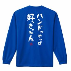 ハンドがやっぱ好っきゃねん  ロンT 長袖Tシャツ 練習着 ドライ メイン写真