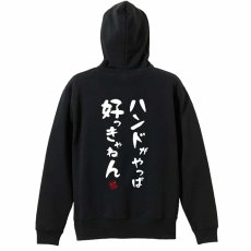 ハンドがやっぱ好っきゃねん  パーカー ジップ 裏パイル 練習着 メイン写真