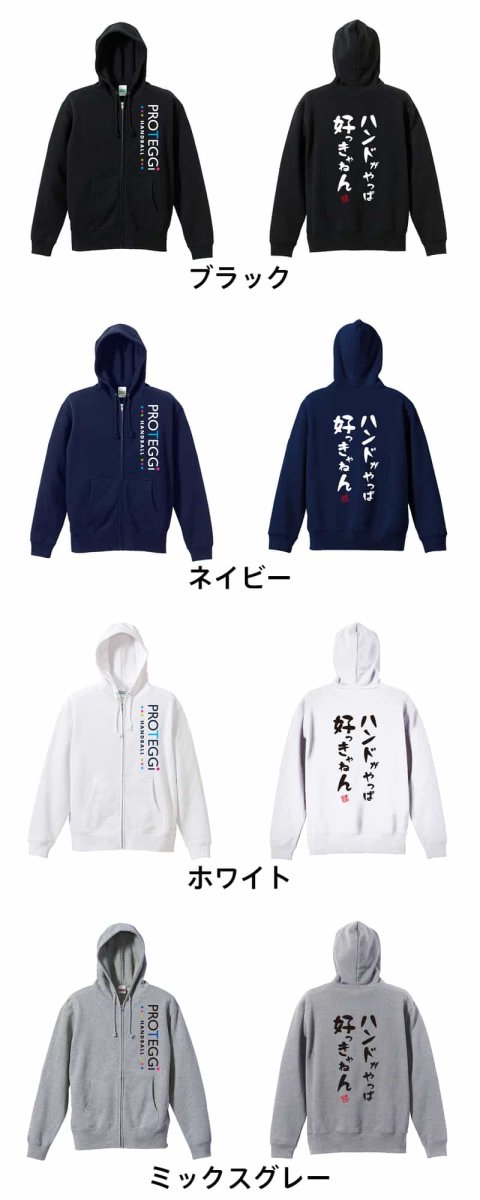 ハンドがやっぱ好っきゃねん  パーカー ジップ 裏パイル 練習着 カラーバリエーション