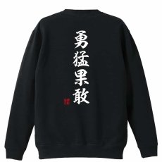 勇猛果敢 昭和楷書体 縦書き  トレーナー スウェット 裏パイル 練習着 メイン写真