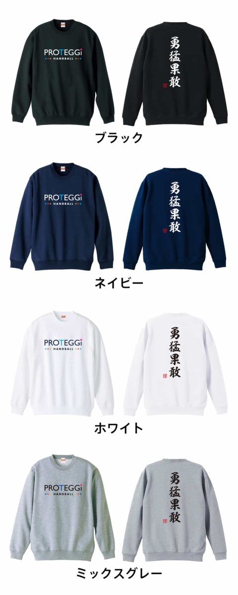 勇猛果敢 昭和楷書体 縦書き  トレーナー スウェット 裏パイル 練習着 カラーバリエーション