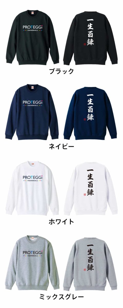 一生百錬 昭和楷書体 縦書き  トレーナー スウェット 裏パイル 練習着 カラーバリエーション