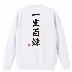一生百錬 昭和楷書体 縦書き  トレーナー スウェット 裏パイル 練習着 メイン写真