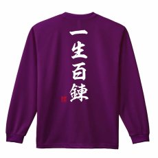 一生百錬 昭和楷書体 縦書き  ロンT 長袖Tシャツ 練習着 ドライ メイン写真