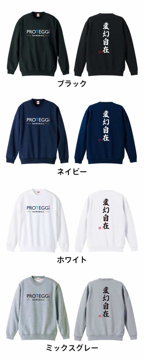 変幻自在 昭和楷書体 縦書き  トレーナー スウェット 裏パイル 練習着 カラーバリエーション