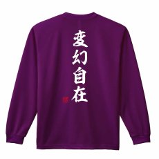 変幻自在 昭和楷書体 縦書き  ロンT 長袖Tシャツ 練習着 ドライ メイン写真