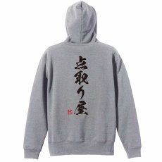 点取り屋 闘龍書体 縦書き  パーカー プルオーバー 裏パイル 練習着 メイン写真