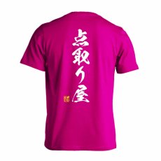 点取り屋 闘龍書体 縦書き  Tシャツ 半袖 練習着 ドライ メイン写真