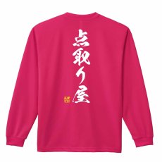 点取り屋 闘龍書体 縦書き  ロンT 長袖Tシャツ 練習着 ドライ メイン写真