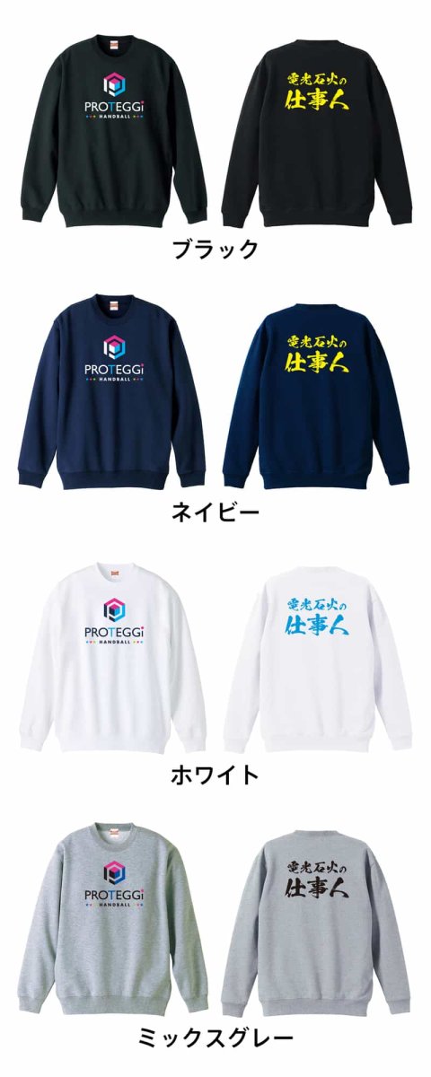 電光石火の仕事人  トレーナー スウェット 裏パイル 練習着 カラーバリエーション