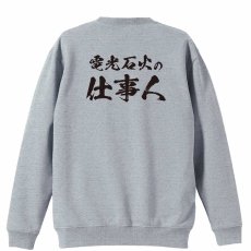 電光石火の仕事人  トレーナー スウェット 裏パイル 練習着 メイン写真