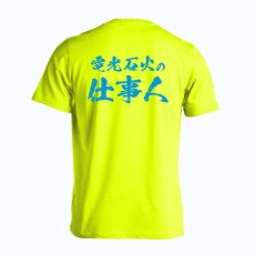 電光石火の仕事人  Tシャツ 半袖 練習着 ドライ メイン写真