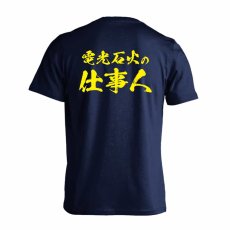 電光石火の仕事人  Tシャツ 半袖 練習着 ドライ メイン写真