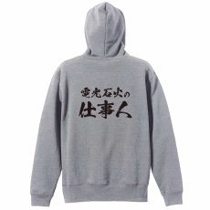 電光石火の仕事人  パーカー ジップ 裏パイル 練習着 メイン写真