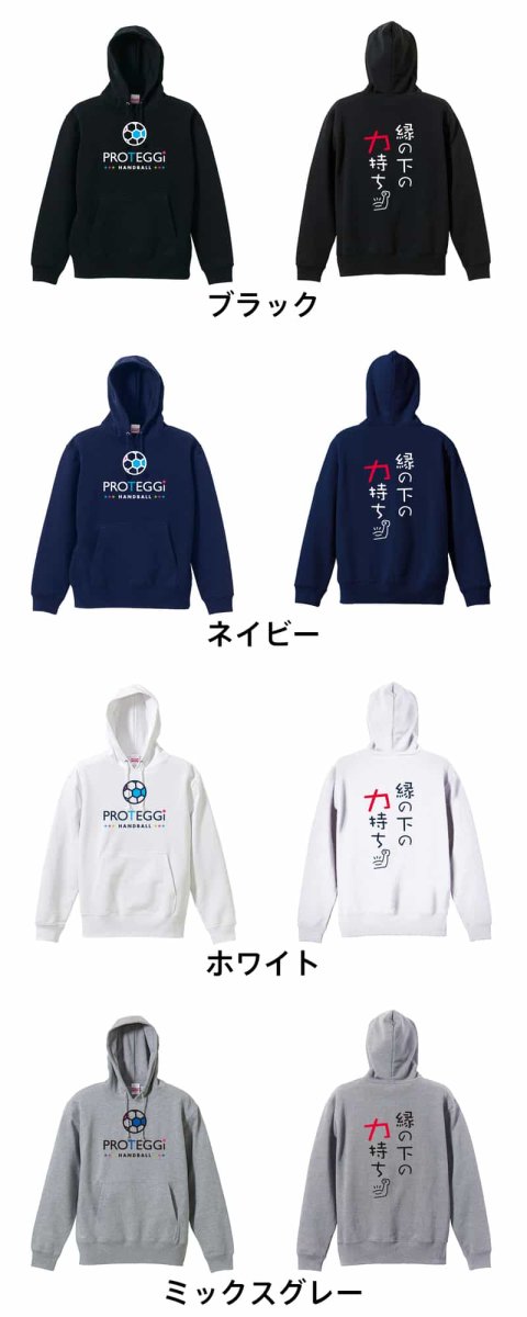 縁の下の力持ち  パーカー プルオーバー 裏パイル 練習着 カラーバリエーション