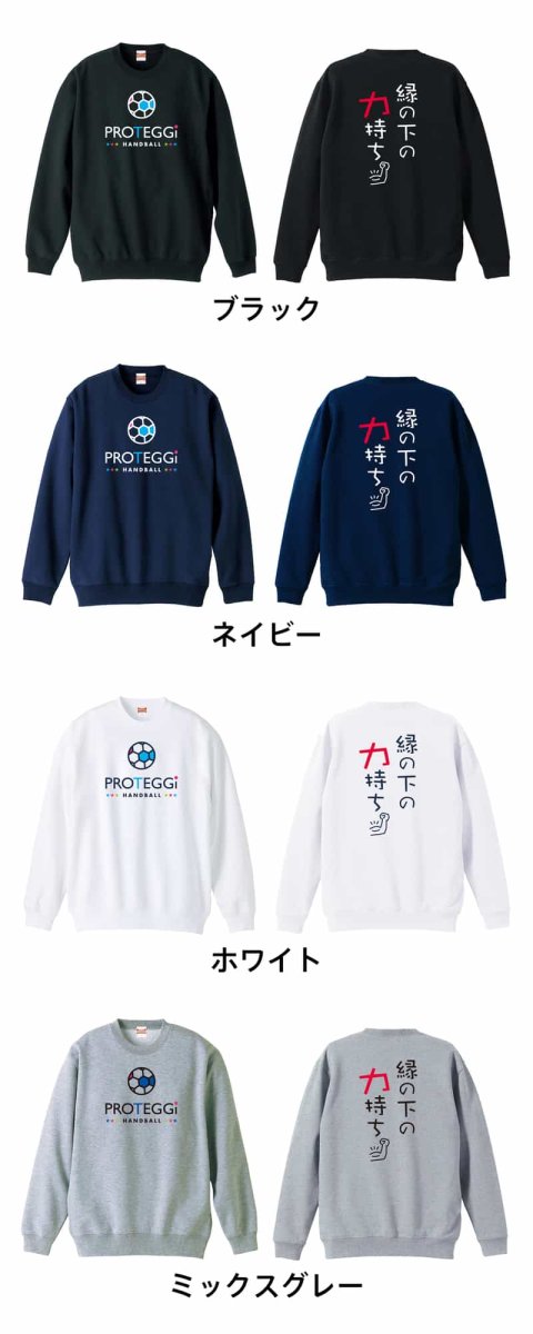 縁の下の力持ち  トレーナー スウェット 裏パイル 練習着 カラーバリエーション