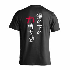 縁の下の力持ち  Tシャツ 半袖 練習着 ドライ メイン写真
