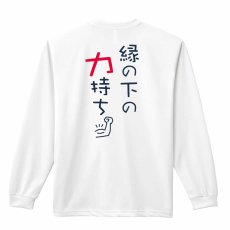 縁の下の力持ち  ロンT 長袖Tシャツ 練習着 ドライ メイン写真
