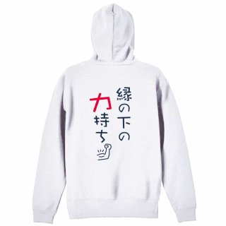 縁の下の力持ち パーカー プルオーバー 裏パイル 練習着 - プロテッジ