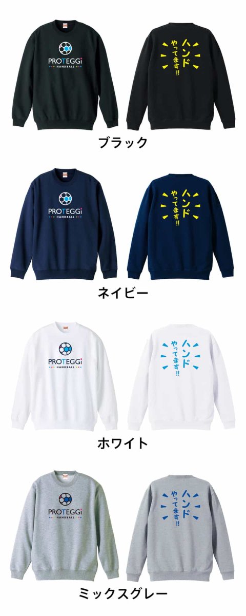 ハンドやってます！  トレーナー スウェット 裏パイル 練習着 カラーバリエーション
