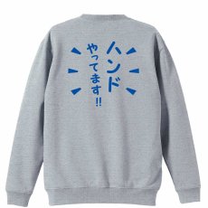 ハンドやってます！  トレーナー スウェット 裏パイル 練習着 メイン写真