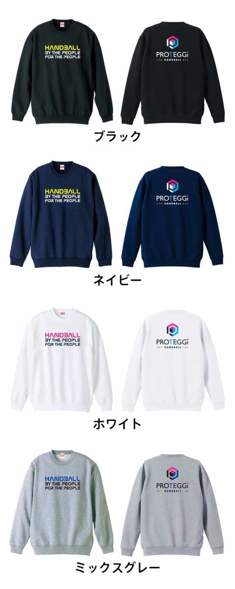 みんなによる みんなのための ハンドボール  トレーナー スウェット 裏パイル 練習着 カラーバリエーション