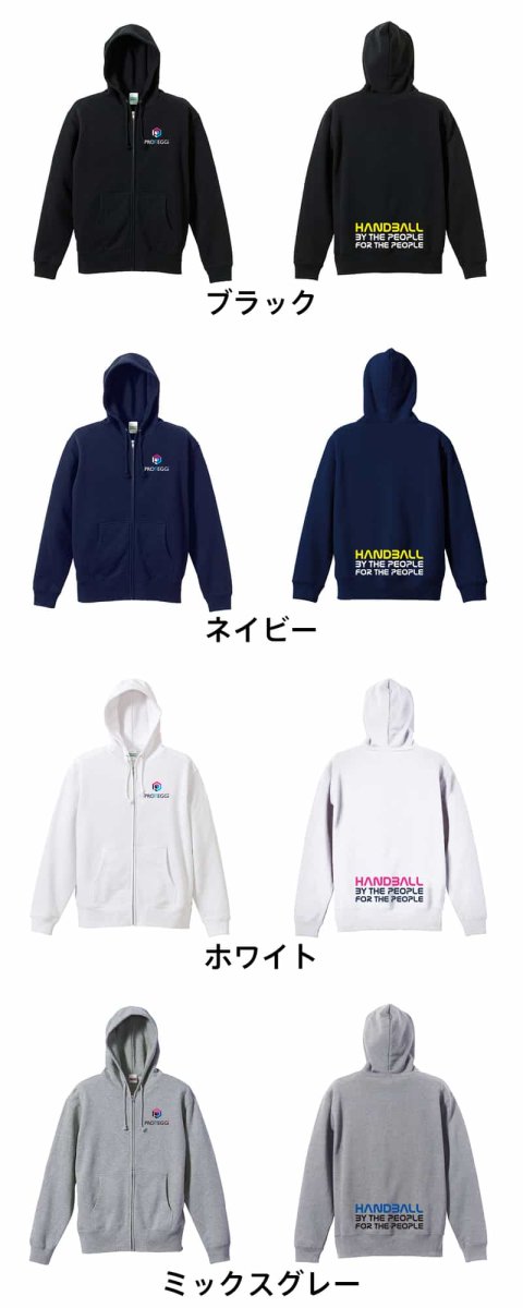 みんなによる みんなのための ハンドボール  パーカー ジップ 裏パイル 練習着 カラーバリエーション