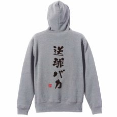 送球バカ ゆる文字デザイン  パーカー プルオーバー 裏パイル 練習着 メイン写真