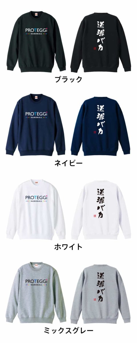 送球バカ ゆる文字デザイン  トレーナー スウェット 裏パイル 練習着 カラーバリエーション