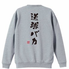送球バカ ゆる文字デザイン  トレーナー スウェット 裏パイル 練習着 メイン写真