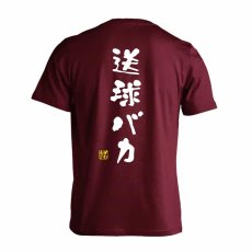 送球バカ ゆる文字デザイン  Tシャツ 半袖 練習着 ドライ メイン写真