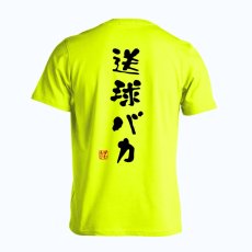 送球バカ ゆる文字デザイン  Tシャツ 半袖 練習着 ドライ メイン写真