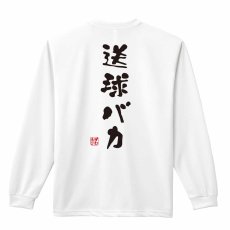 送球バカ ゆる文字デザイン  ロンT 長袖Tシャツ 練習着 ドライ メイン写真