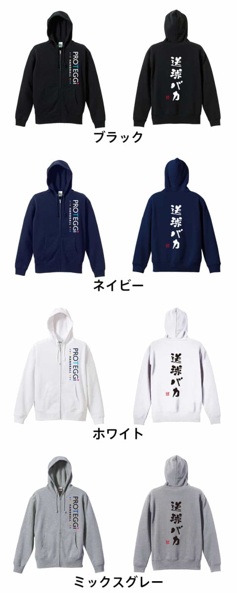 送球バカ ゆる文字デザイン  パーカー ジップ 裏パイル 練習着 カラーバリエーション
