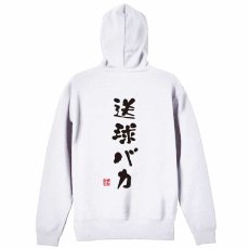送球バカ ゆる文字デザイン  パーカー ジップ 裏パイル 練習着 メイン写真