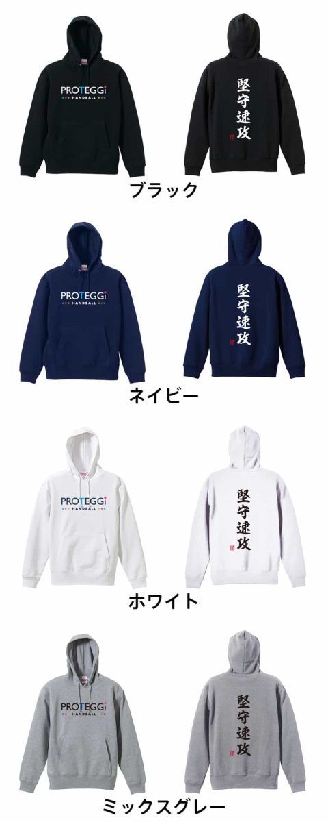 堅守速攻 昭和楷書体 縦書き  パーカー プルオーバー 裏パイル 練習着 カラーバリエーション