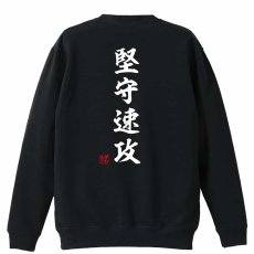 堅守速攻 昭和楷書体 縦書き  トレーナー スウェット 裏パイル 練習着 メイン写真
