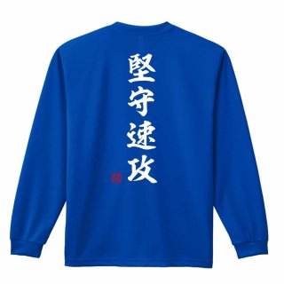 ELECTRICGOLFレーベル　長袖Tシャツ　XLサイズ 力戦奮闘 昭和楷書体 縦書き ロンT 長袖Tシャツ 練習着 ドライ