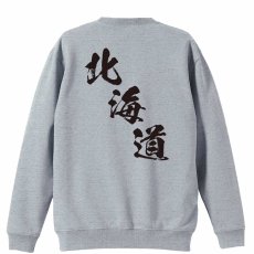 都道府県デザイン 北海道 闘龍書体 斜め書き  トレーナー スウェット 裏パイル 練習着 メイン写真