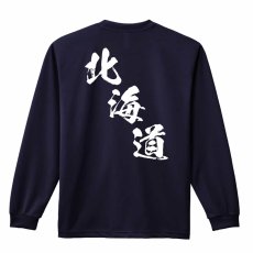 都道府県デザイン 北海道 闘龍書体 斜め書き  ロンT 長袖Tシャツ 練習着 ドライ メイン写真