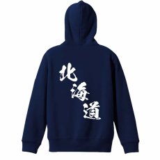 都道府県デザイン 北海道 闘龍書体 斜め書き  パーカー ジップ 裏パイル 練習着 メイン写真