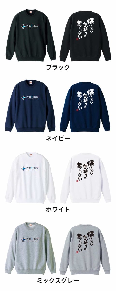 帰りたい気持ちも無くはない  トレーナー スウェット 裏パイル 練習着 カラーバリエーション