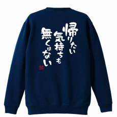 帰りたい気持ちも無くはない  トレーナー スウェット 裏パイル 練習着 メイン写真