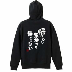 帰りたい気持ちも無くはない  パーカー ジップ 裏パイル 練習着 メイン写真
