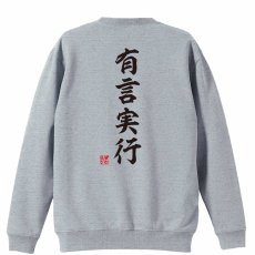 有言実行 昭和楷書体 縦書き  トレーナー スウェット 裏パイル 練習着 メイン写真
