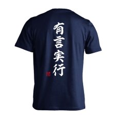 有言実行 昭和楷書体 縦書き  Tシャツ 半袖 練習着 ドライ メイン写真