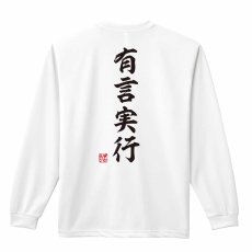 有言実行 昭和楷書体 縦書き  ロンT 長袖Tシャツ 練習着 ドライ メイン写真