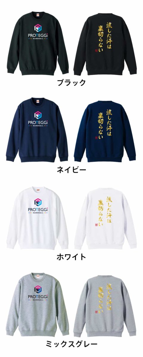 流した汗は裏切らない  トレーナー スウェット 裏パイル 練習着 カラーバリエーション