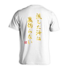 流した汗は裏切らない  Tシャツ 半袖 練習着 ドライ メイン写真